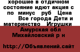 хорошие в отдичном состояние идют акция с 23по3 минус 30руб › Цена ­ 100 - Все города Дети и материнство » Игрушки   . Амурская обл.,Михайловский р-н